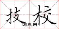 田英章技校楷書怎么寫