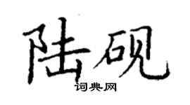 丁謙陸硯楷書個性簽名怎么寫