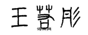 曾慶福王若彤篆書個性簽名怎么寫