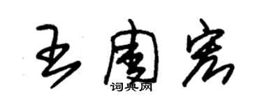 朱錫榮王周宏草書個性簽名怎么寫