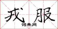 袁強戎服楷書怎么寫
