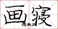 龐中華畫寢楷書怎么寫