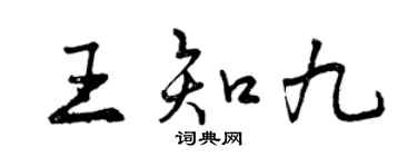 曾慶福王知九行書個性簽名怎么寫