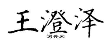 丁謙王澄澤楷書個性簽名怎么寫