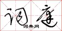 王冬齡詞庭草書怎么寫