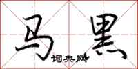 荊霄鵬馬黑行書怎么寫
