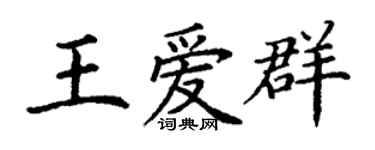 丁謙王愛群楷書個性簽名怎么寫