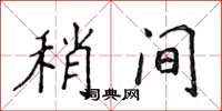 侯登峰稍間楷書怎么寫