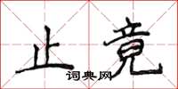 侯登峰止竟楷書怎么寫