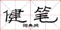 范連陞健筆隸書怎么寫