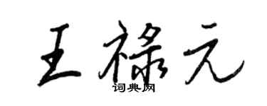 王正良王祿元行書個性簽名怎么寫