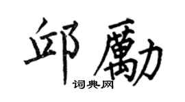 何伯昌邱勵楷書個性簽名怎么寫