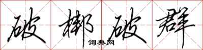 田英章破梆破群行書怎么寫