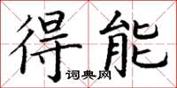 丁謙得能楷書怎么寫