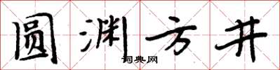 周炳元圓淵方井楷書怎么寫