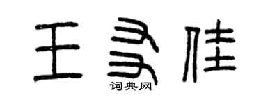 曾慶福王友佳篆書個性簽名怎么寫