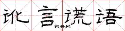 曾慶福訛言謊語隸書怎么寫