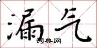 周炳元漏氣楷書怎么寫