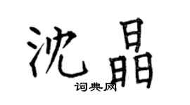 何伯昌沈晶楷書個性簽名怎么寫