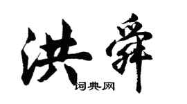 胡問遂洪舜行書個性簽名怎么寫