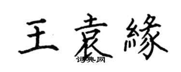 何伯昌王袁緣楷書個性簽名怎么寫