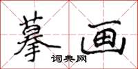 侯登峰摹畫楷書怎么寫