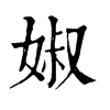 𨿥在康熙字典中的解釋_𨿥康熙字典