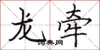 駱恆光龍牽楷書怎么寫