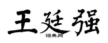 翁闓運王廷強楷書個性簽名怎么寫