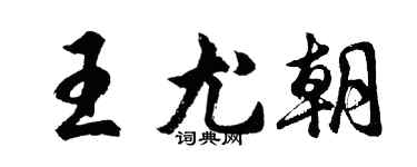 胡問遂王尤朝行書個性簽名怎么寫