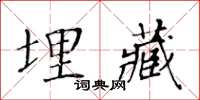 黃華生埋藏楷書怎么寫