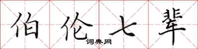 田英章伯倫七輩楷書怎么寫