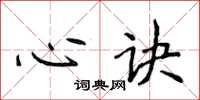 侯登峰心訣楷書怎么寫