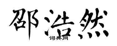 翁闓運邵浩然楷書個性簽名怎么寫