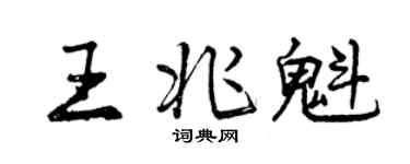 曾慶福王兆魁行書個性簽名怎么寫