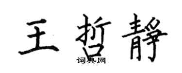 何伯昌王哲靜楷書個性簽名怎么寫