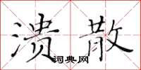 黃華生潰散楷書怎么寫