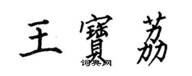 何伯昌王寶荔楷書個性簽名怎么寫