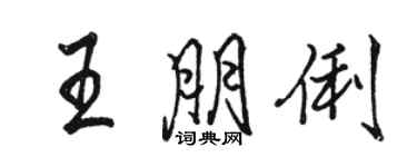 駱恆光王朋俐行書個性簽名怎么寫