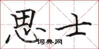 駱恆光思士楷書怎么寫