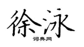 丁謙徐泳楷書個性簽名怎么寫