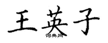 丁謙王英子楷書個性簽名怎么寫