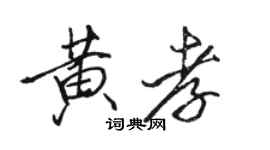 駱恆光黃孝行書個性簽名怎么寫