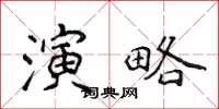 侯登峰演略楷書怎么寫