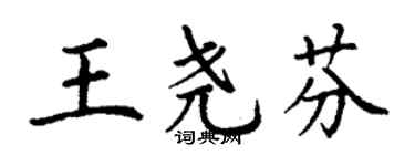 丁謙王堯芬楷書個性簽名怎么寫