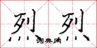 侯登峰烈烈楷書怎么寫