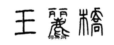 曾慶福王麗橋篆書個性簽名怎么寫