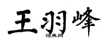 翁闓運王羽峰楷書個性簽名怎么寫