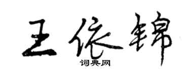 曾慶福王依錦行書個性簽名怎么寫