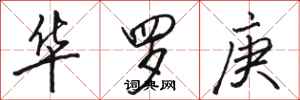 駱恆光華羅庚行書怎么寫